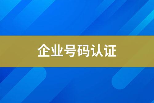 企業(yè)號碼認(rèn)證