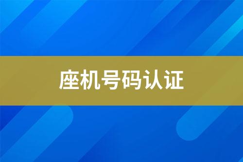 座機(jī)號(hào)碼認(rèn)證