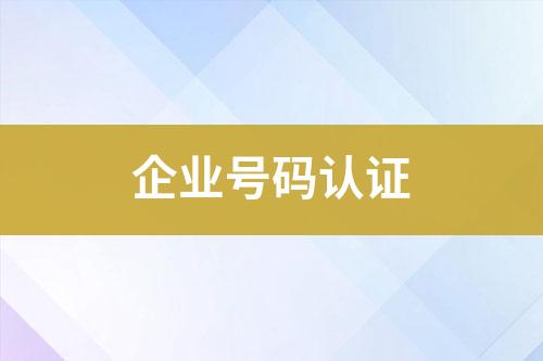 企業(yè)號碼認證