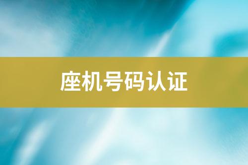 座機(jī)號(hào)碼認(rèn)證