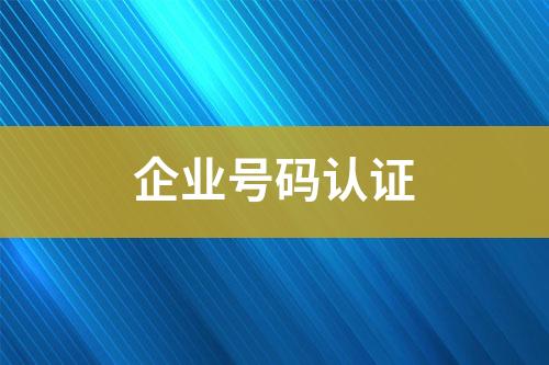 企業(yè)號(hào)碼認(rèn)證