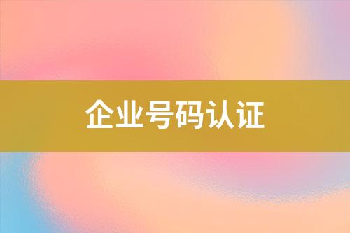 企業(yè)號(hào)碼認(rèn)證