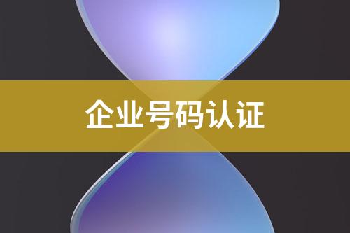 企業(yè)號(hào)碼認(rèn)證